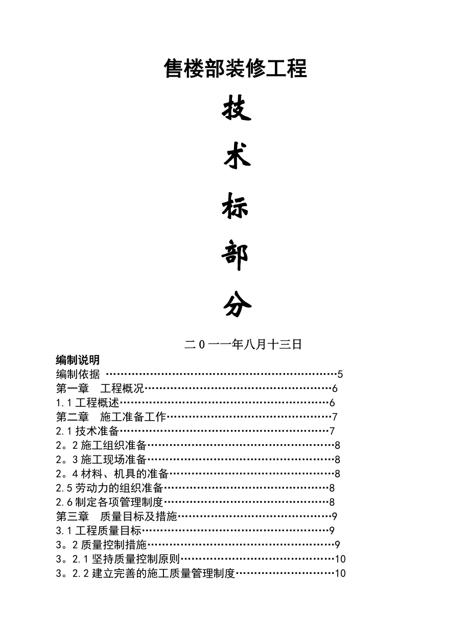 售楼部装修施工组织设计.doc_第1页