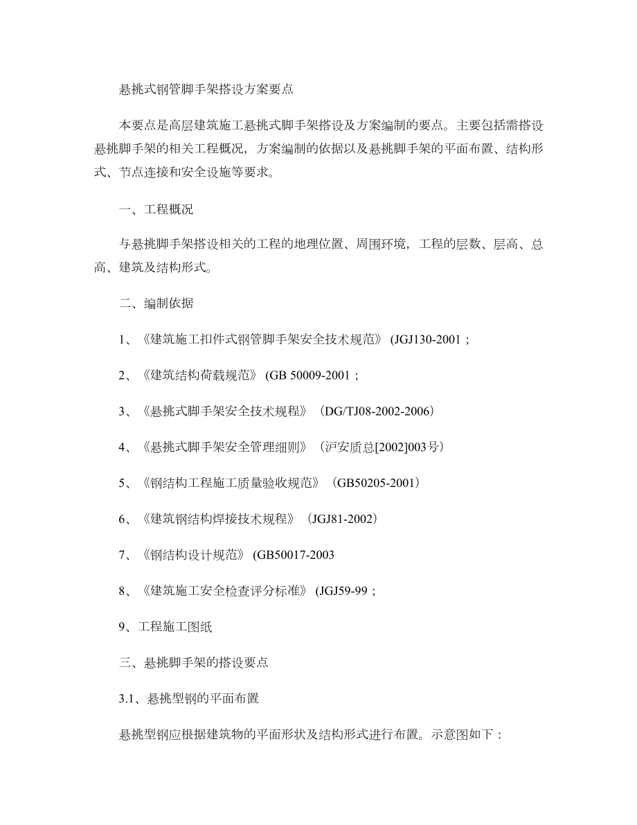 悬挑式钢管脚手架搭设方案要点(2)汇总.doc_第1页