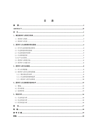 嵩县废弃矿山生态修复研究文本汇总.doc