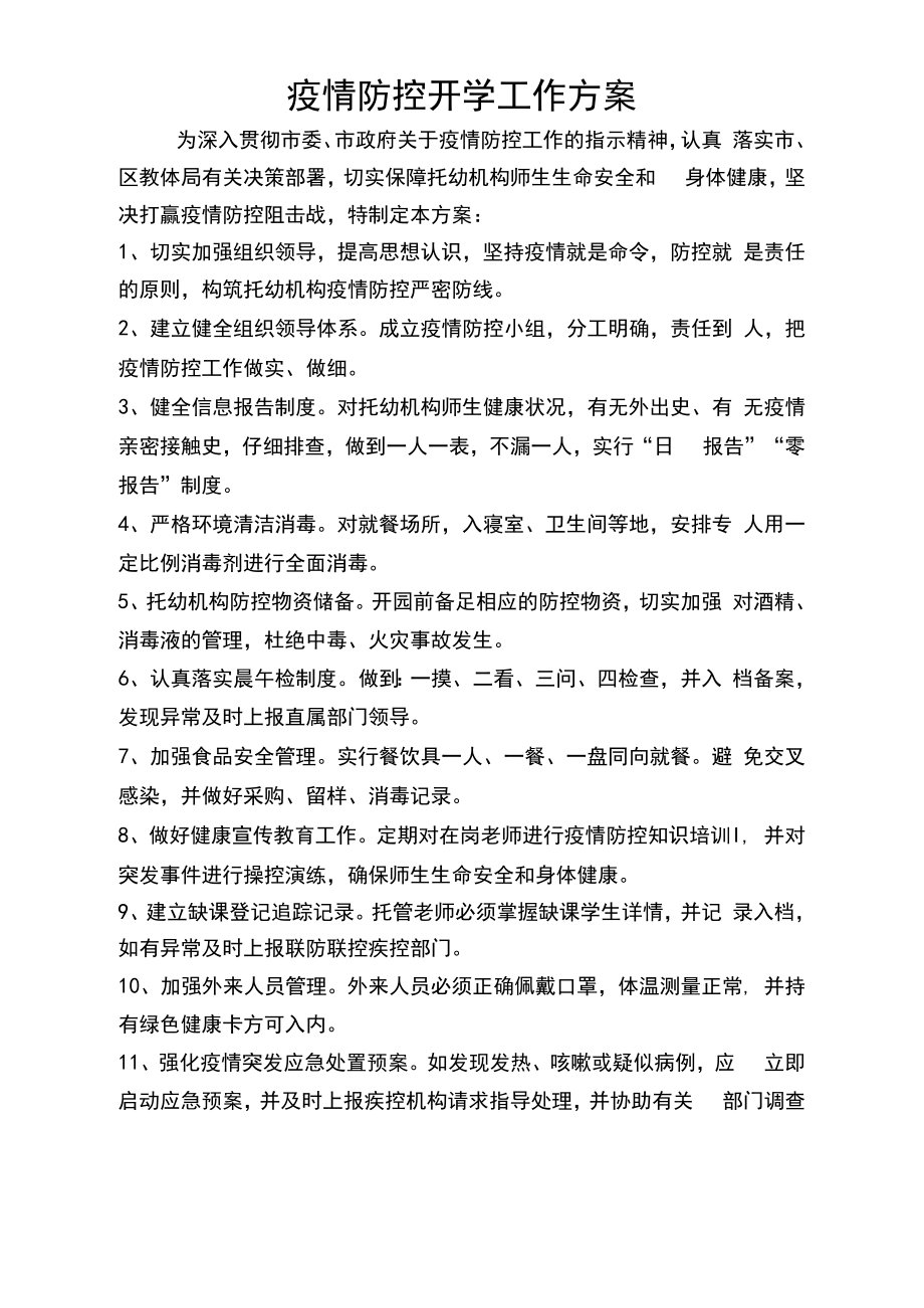 托管机构疫情防控三个方案十个制度.docx_第3页