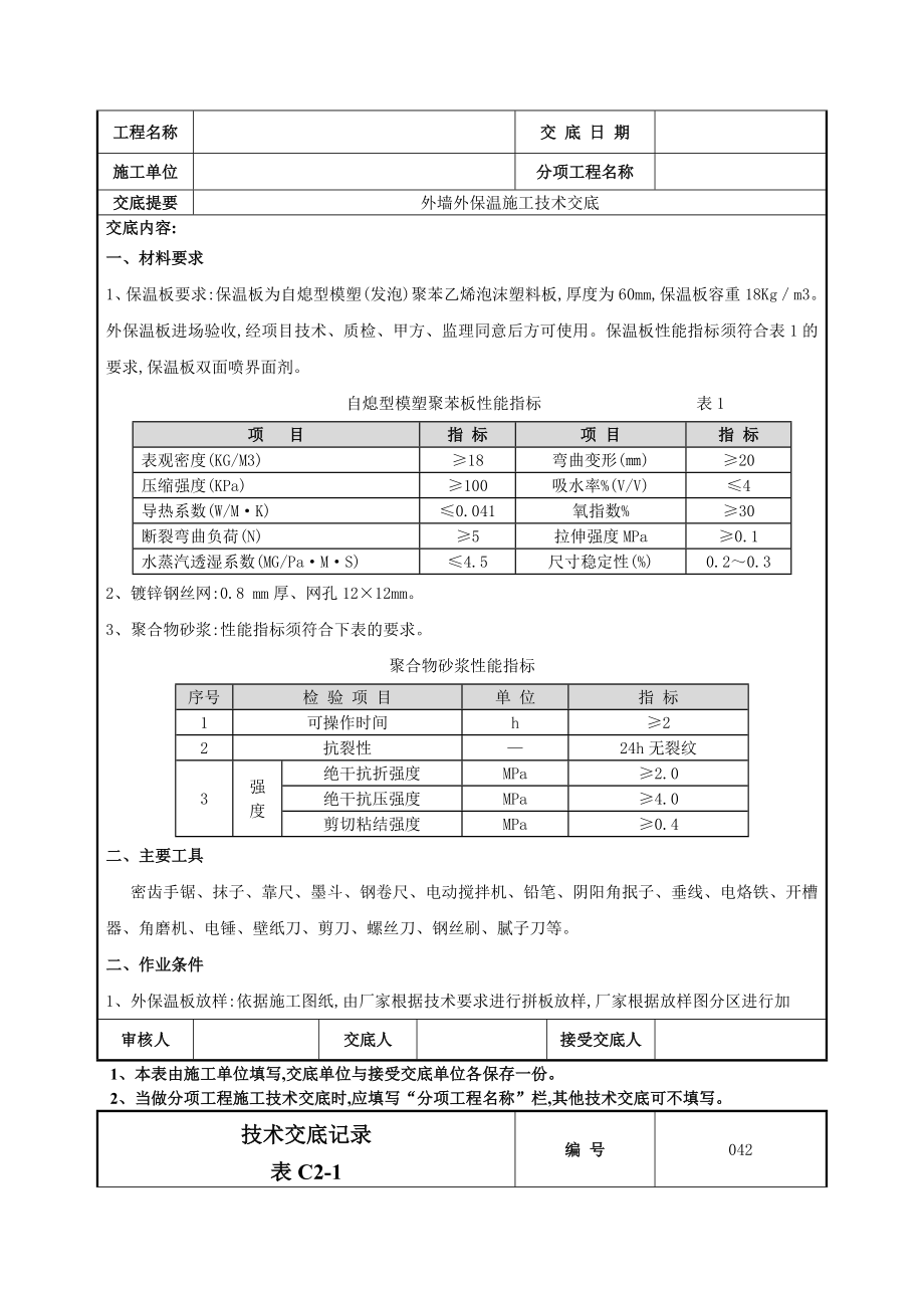 外墙外保温技术交底记录表范本.doc_第2页