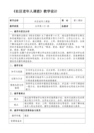 小学五年级下册综合实践活动教案全册.doc