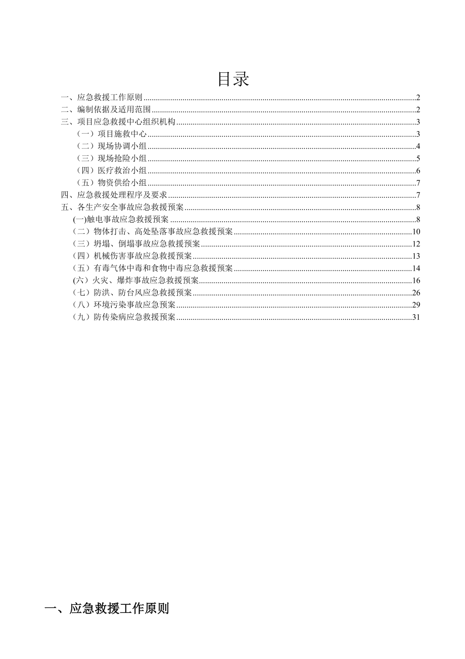 二期建筑工程生产安全事故应急救援预案410.doc_第1页