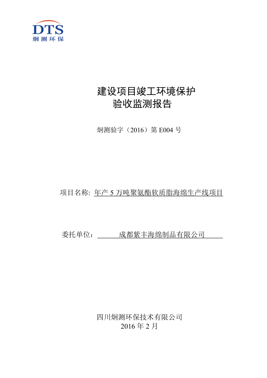 环境影响评价报告公示：万聚氨酯软质脂海绵生线邛崃市羊安工业园成都紫丰海环评报告.doc_第1页