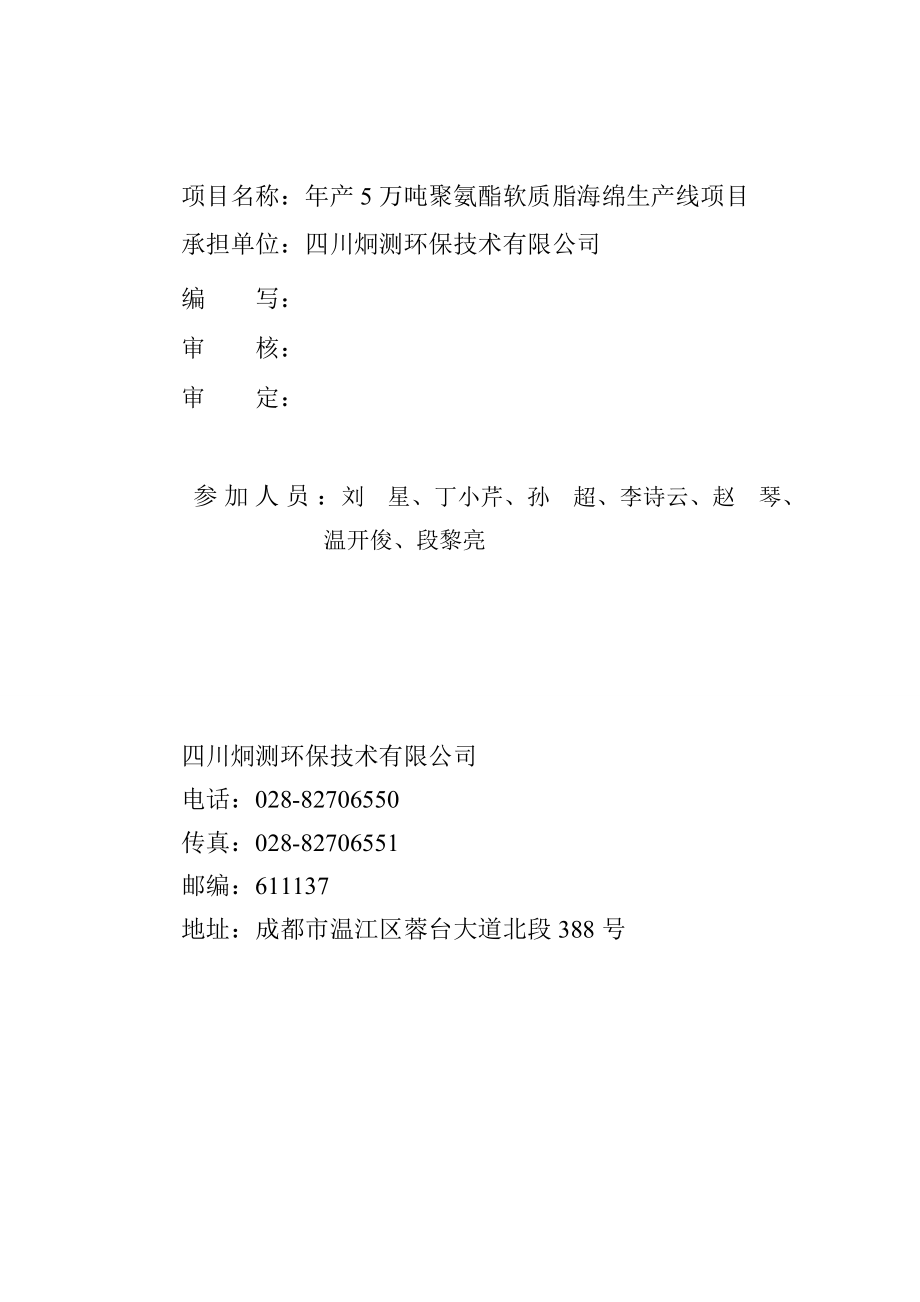 环境影响评价报告公示：万聚氨酯软质脂海绵生线邛崃市羊安工业园成都紫丰海环评报告.doc_第2页