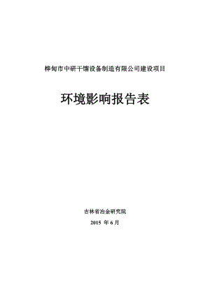 环境影响评价报告公示：中研干馏设备制造建设MicrosofInerneExp环评报告.doc