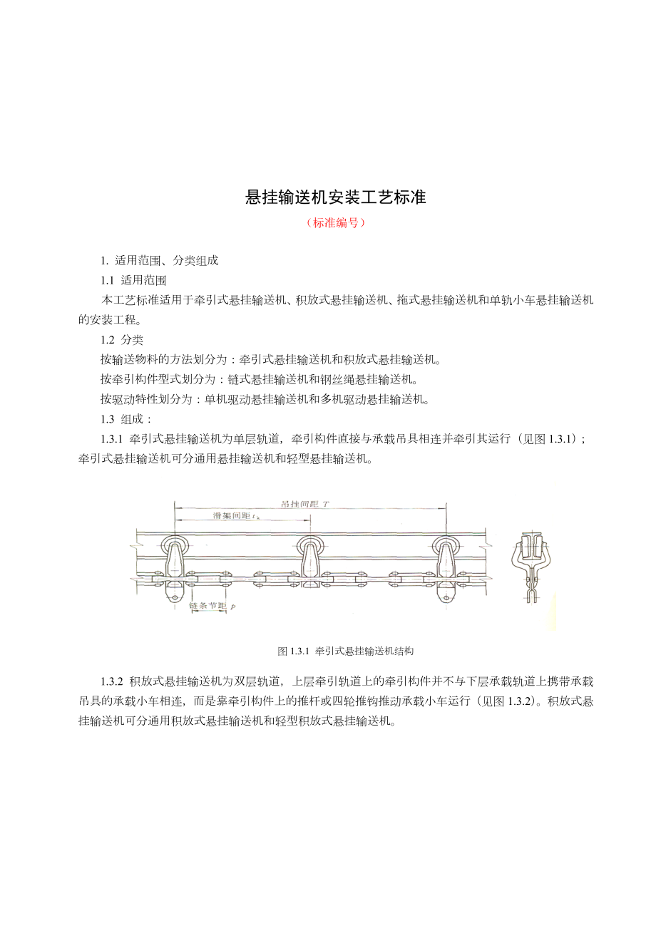 悬挂输送机安装施工工艺标准.doc_第1页