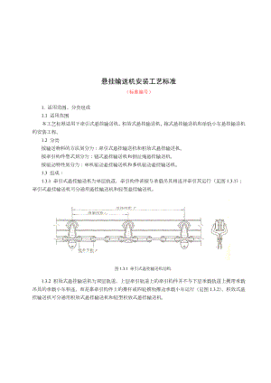 悬挂输送机安装施工工艺标准.doc