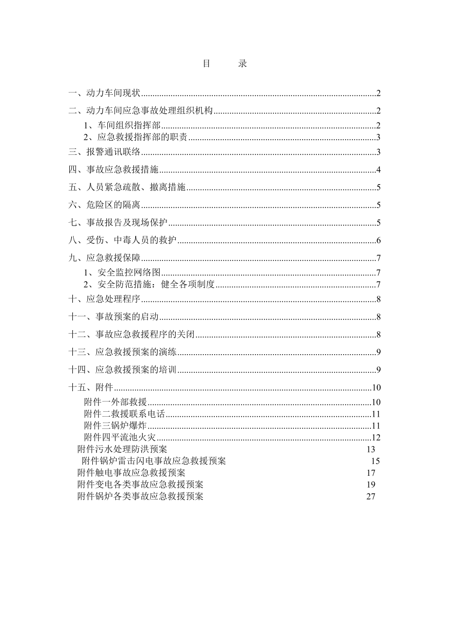 化工厂炼油厂动力车间事故应急救援预案.doc_第2页