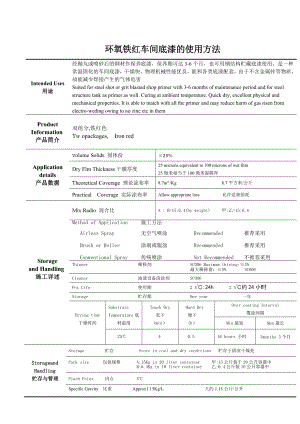 环氧铁红车间底漆的使用方法.doc