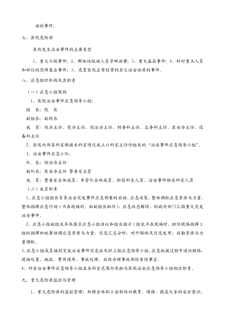 医院治安突发事件应急预案.doc_第2页