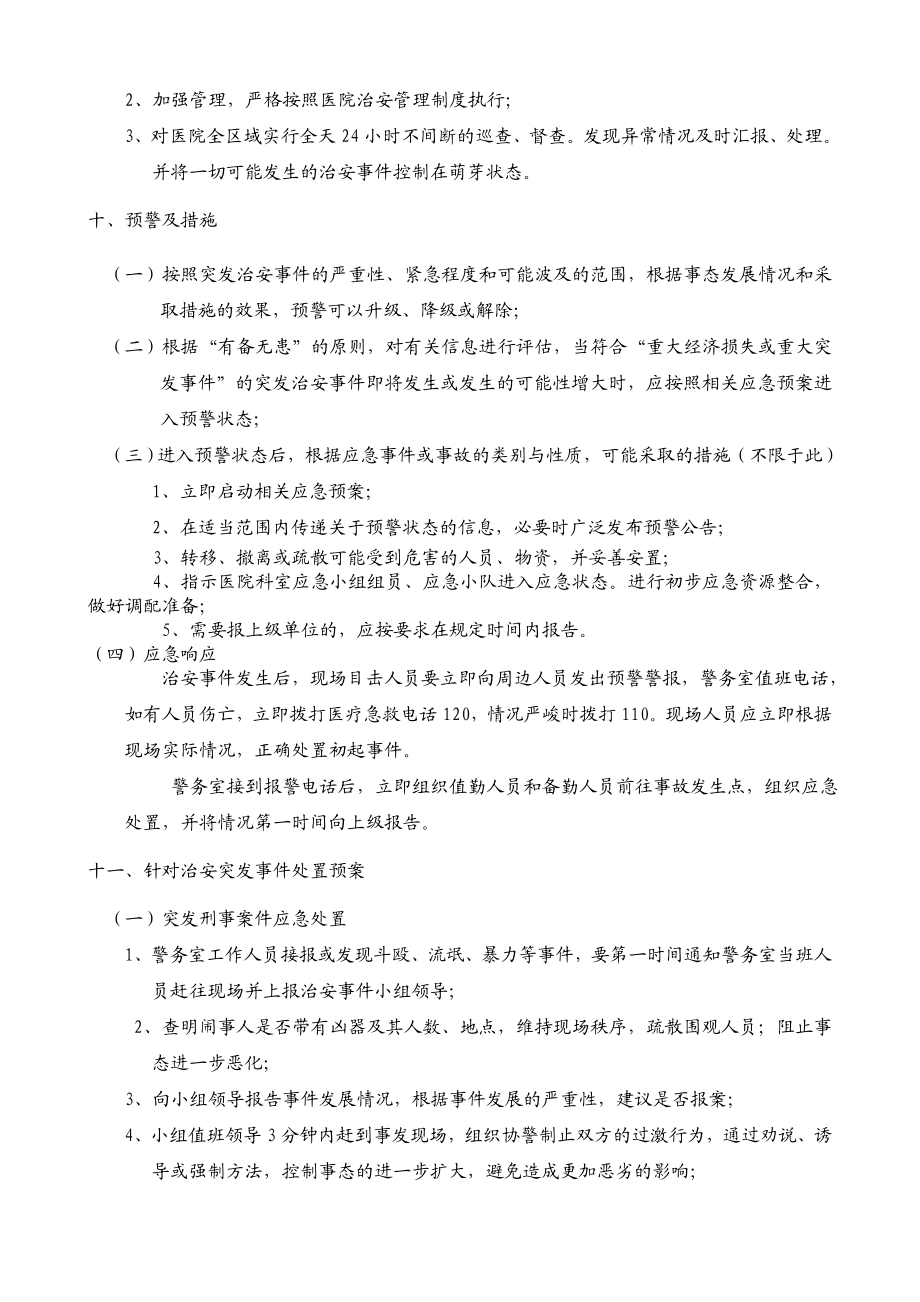 医院治安突发事件应急预案.doc_第3页