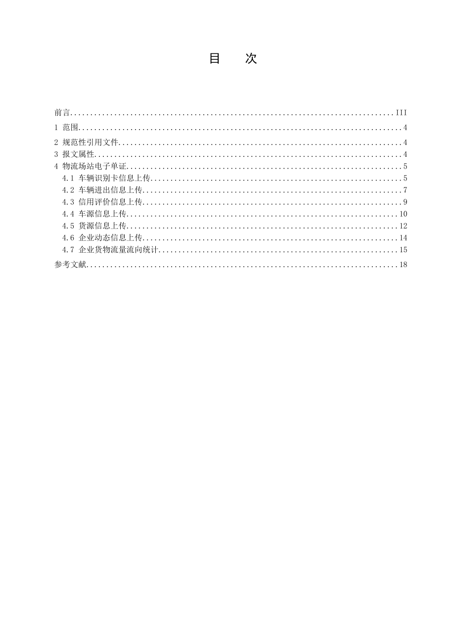 中华人民共和国交通运输部发布 发布.doc_第2页