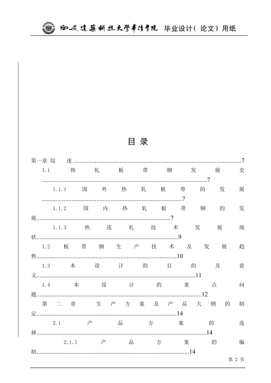 毕业设计（论文）300万吨的薄板带热连轧车间工艺设计.doc_第3页