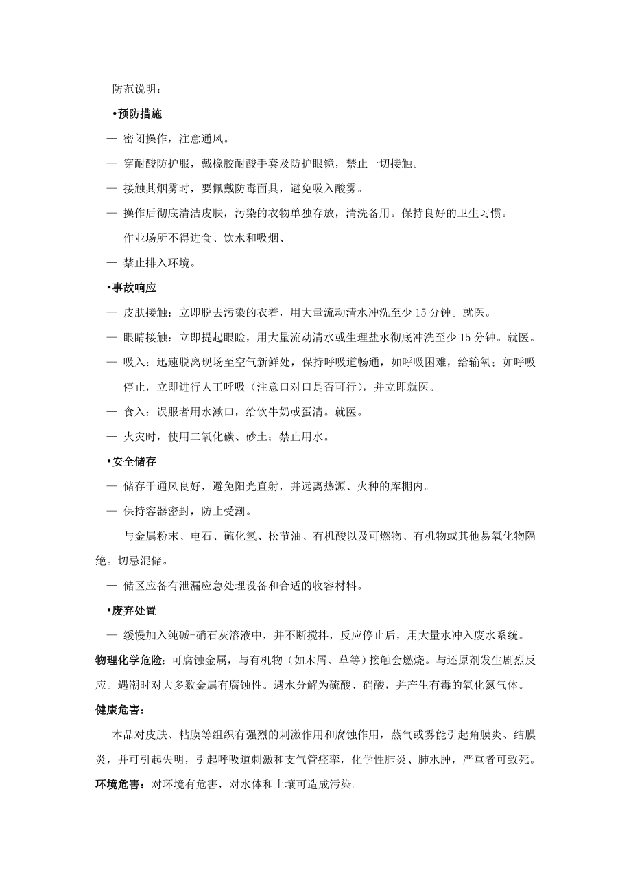 亚硝酰硫酸安全生产技术说明书 ().doc_第2页