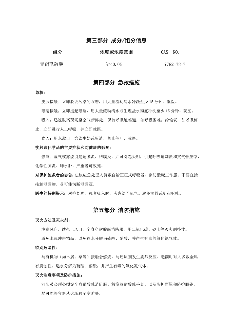 亚硝酰硫酸安全生产技术说明书 ().doc_第3页