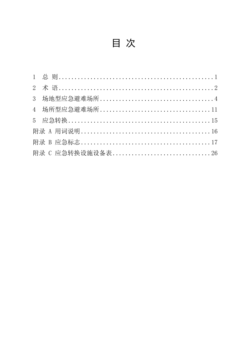 城市应急避难场所建设技术标准.doc_第2页