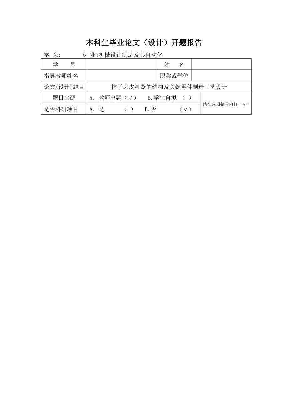 机械毕业设计（论文）柿子去皮机的结构及关键零件制造工艺设计（全套图纸）.doc_第1页