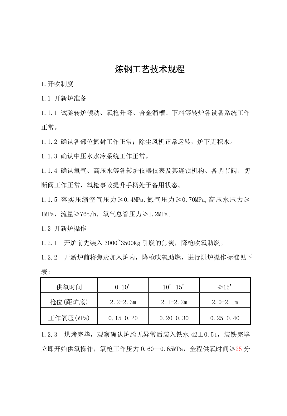 某钢铁股份有限公司转炉工艺技术规程.doc_第2页