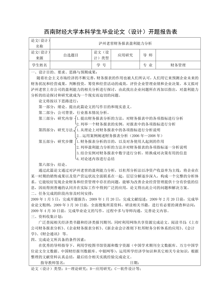 财务管理毕业论文泸州老窖财务报表盈利能力分析.doc_第3页