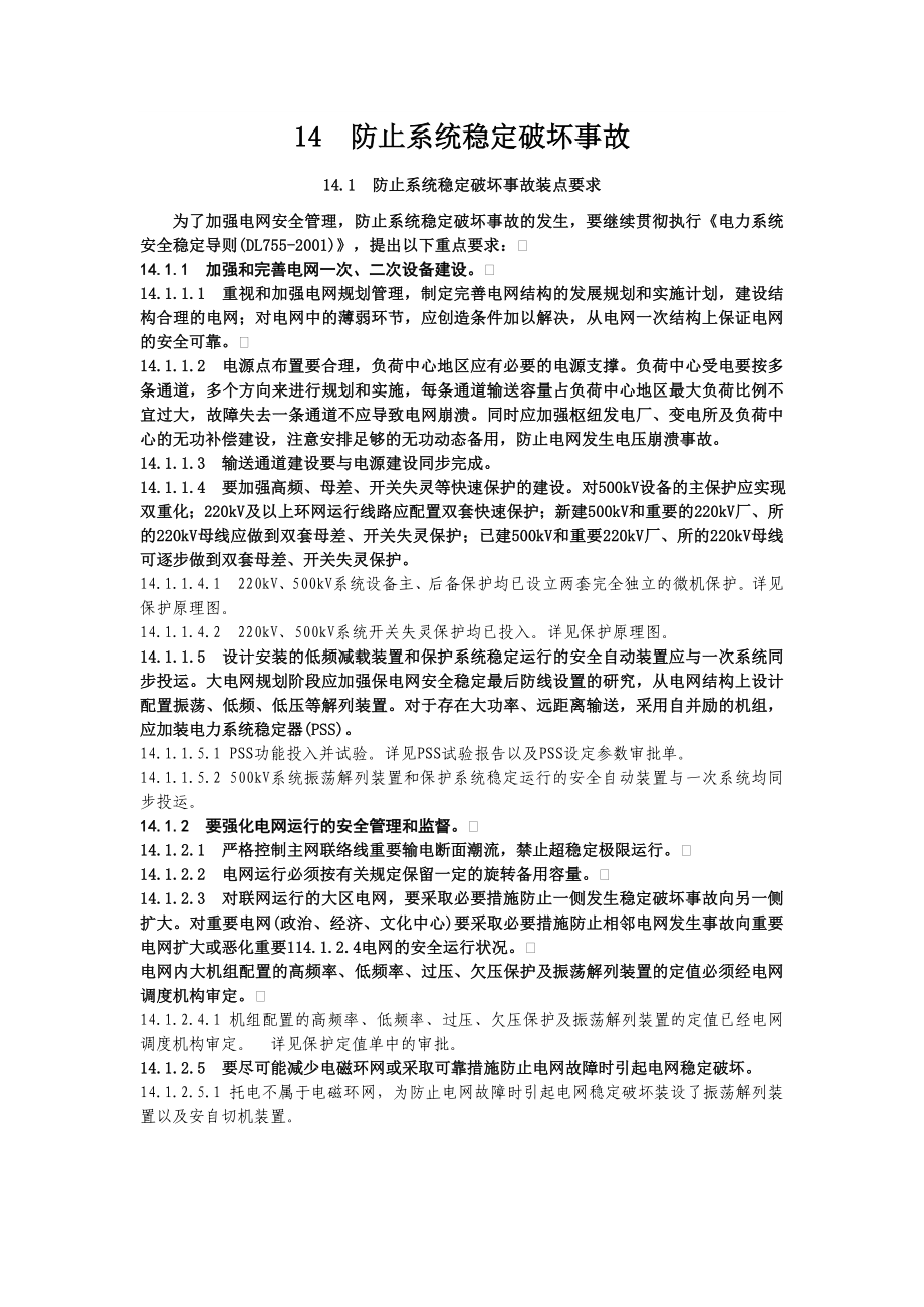 14防止系统稳定破坏事故.doc_第1页