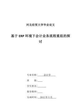 会计学毕业论文基于ERP环境下会计业务流程重组的探讨.doc