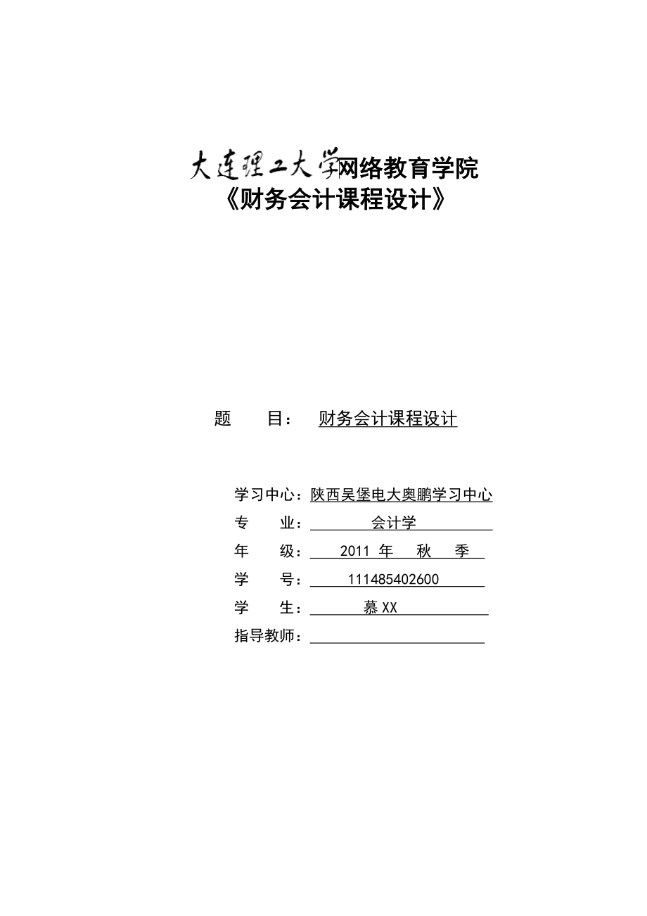 大工11《财务会计课程设计》离线作业.doc_第1页