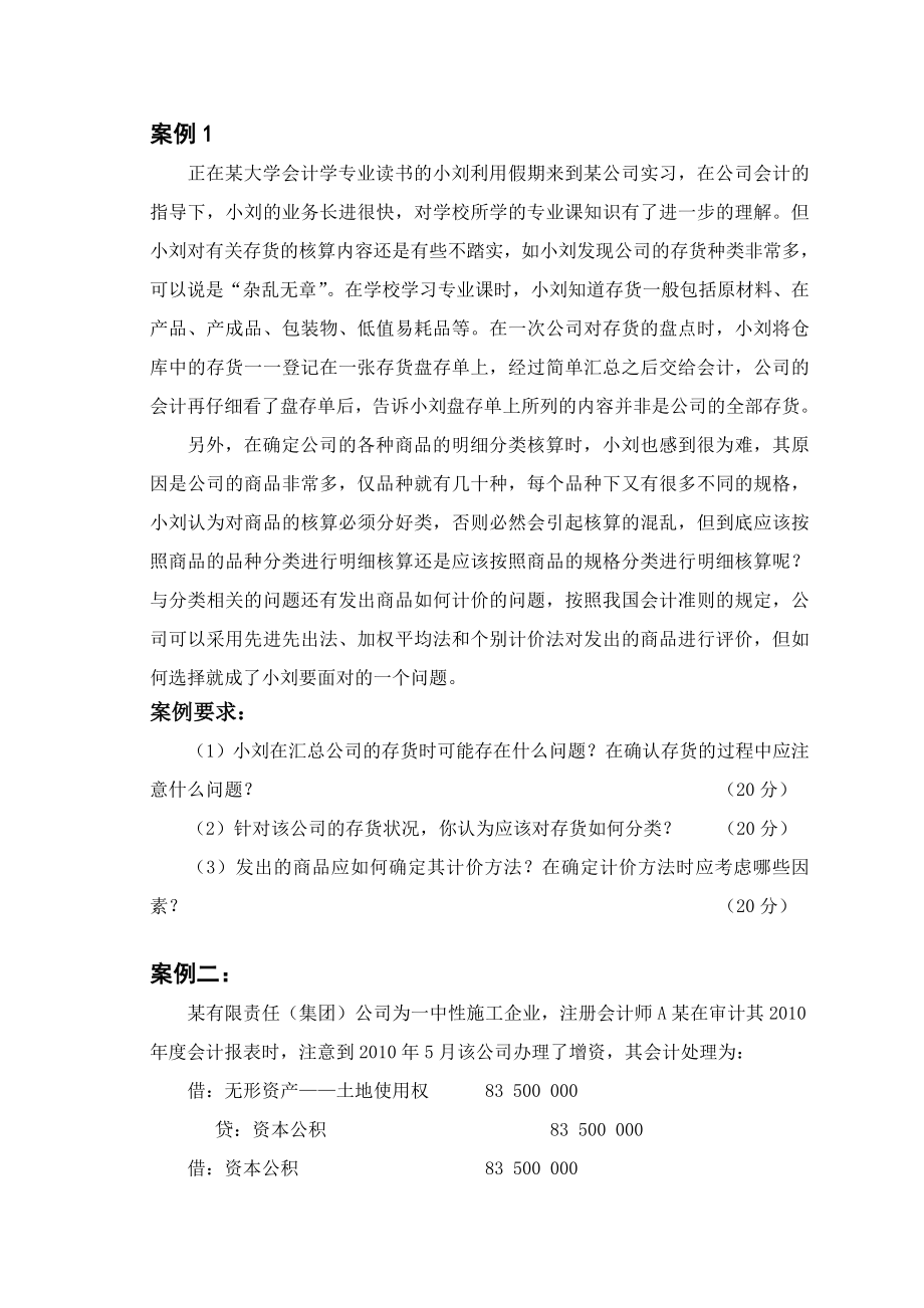 大工11《财务会计课程设计》离线作业.doc_第2页