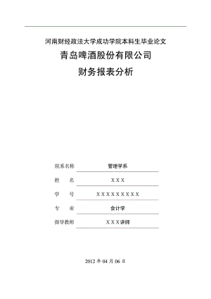 青岛啤酒股份有限公司财务报表分析.doc