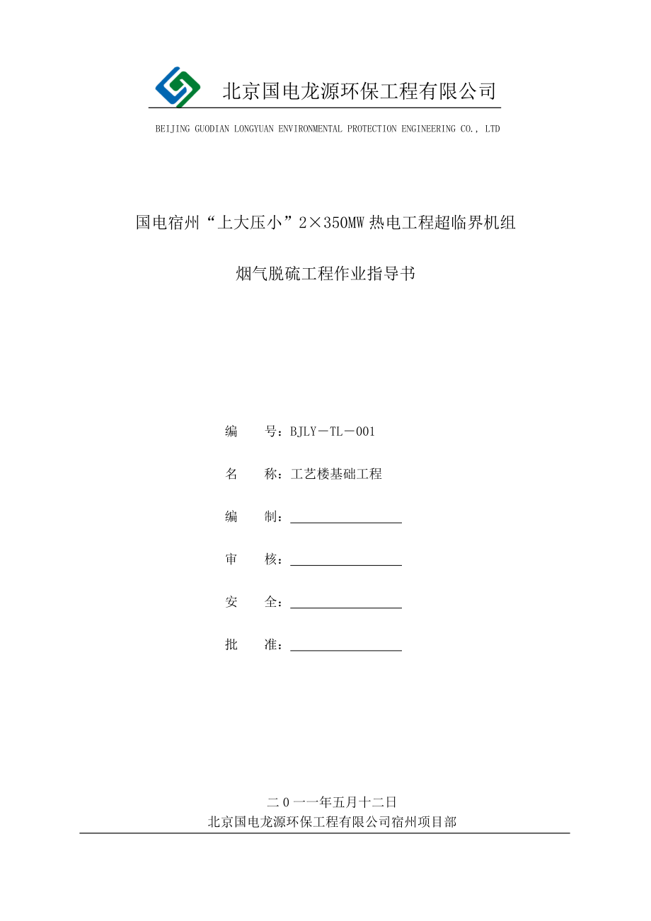 工艺楼基础作业指导书课件资料.doc_第1页