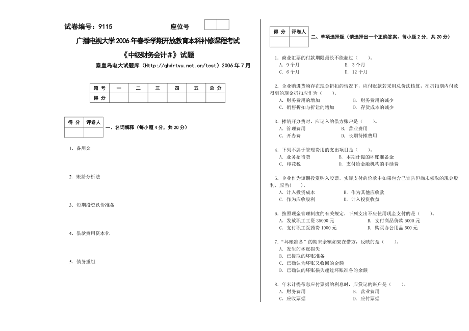 7月 9115中级财务会计试卷A.doc_第1页