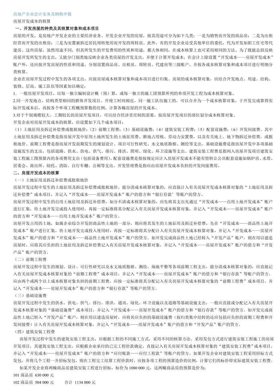 房地产企业会计实务及纳税.doc_第1页