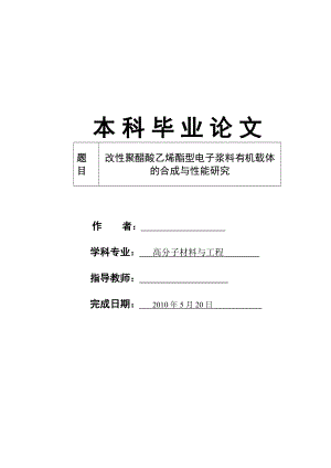 毕业设计（论文）改性聚醋酸乙烯酯型电子浆料有机载体的合成与性能研究.doc