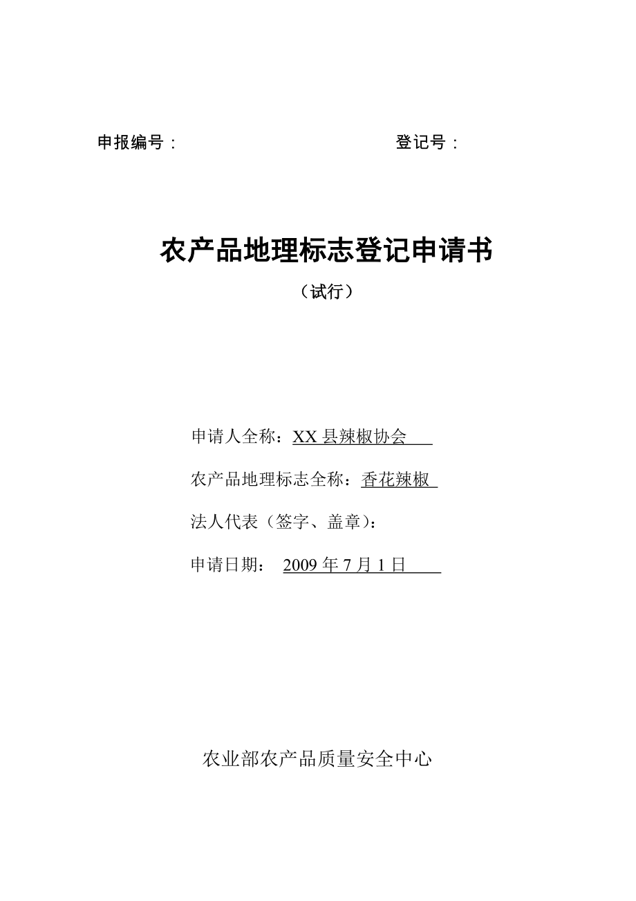 辣椒农产品地理标志登记申请书.doc_第1页