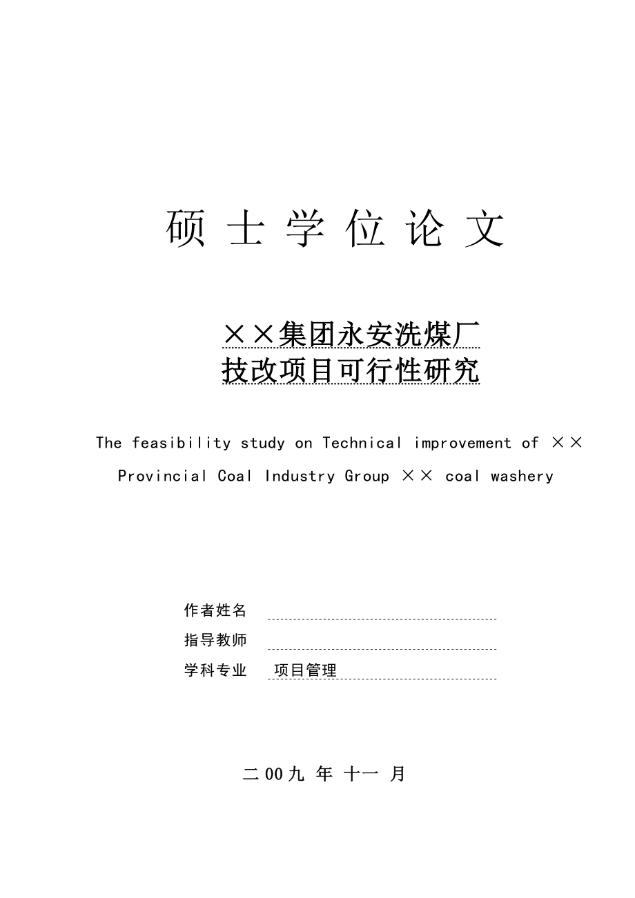 ×省煤业集团××洗煤厂技改项目可行性研究(论文)定稿.doc_第1页