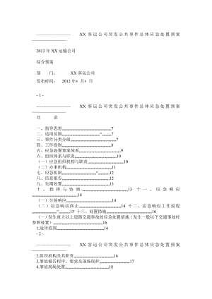 运输公司综合应急预案.doc