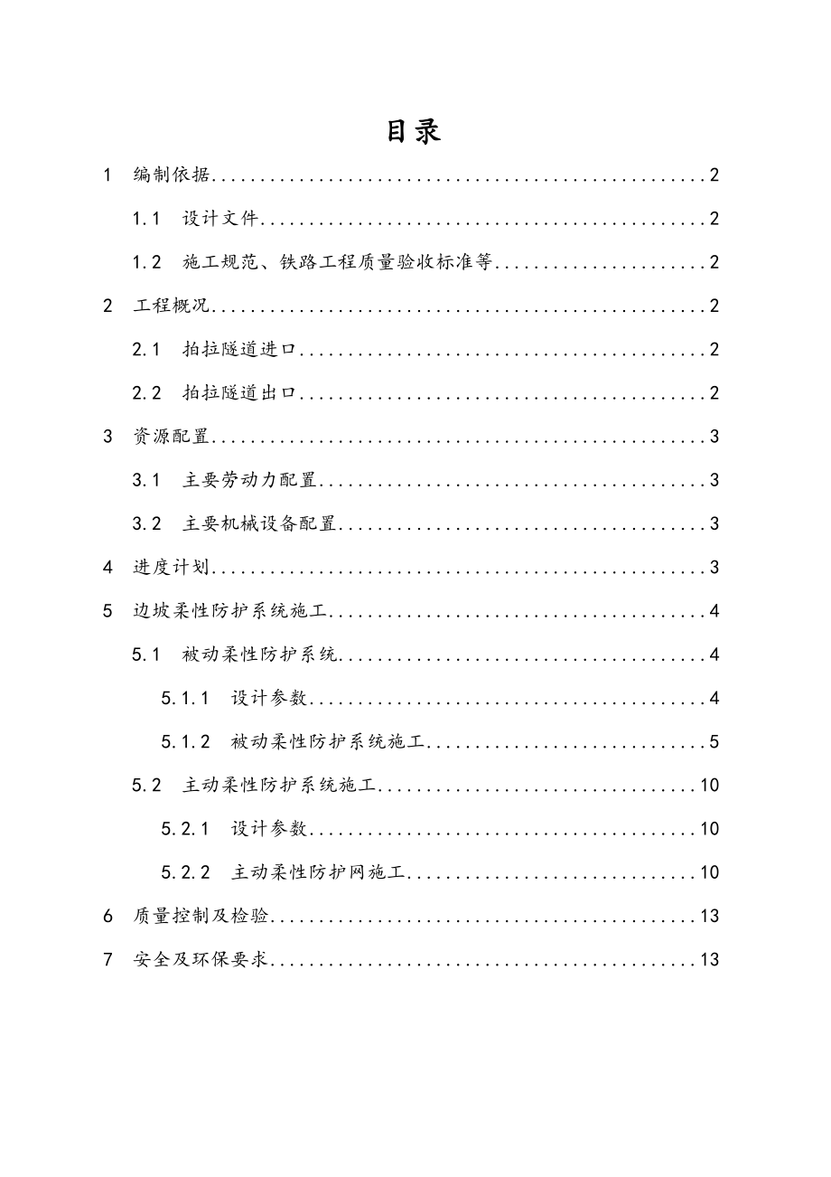 拍拉隧道边坡柔性防护系统施工方案.doc_第1页