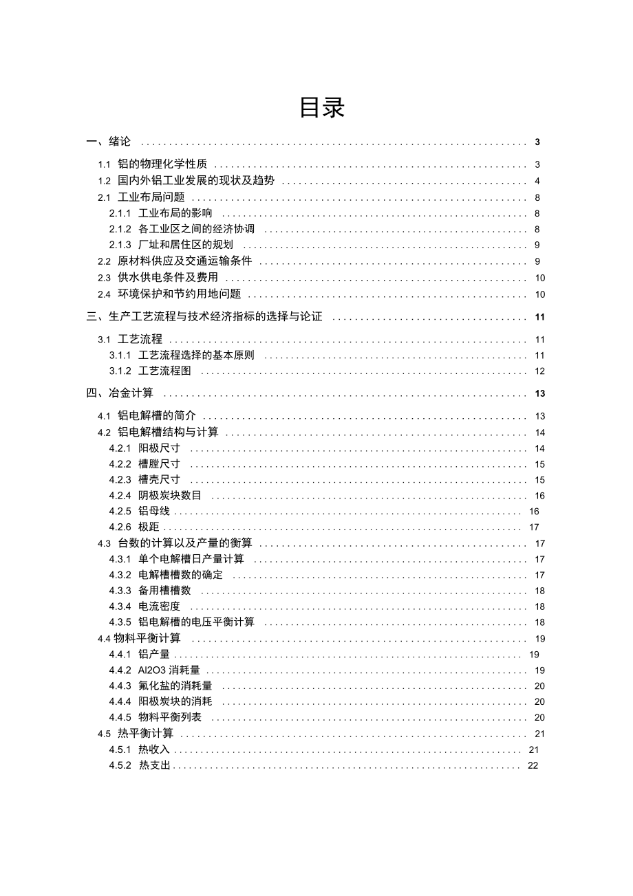 年产20万吨铝电解车间毕业设计剖析.docx_第2页