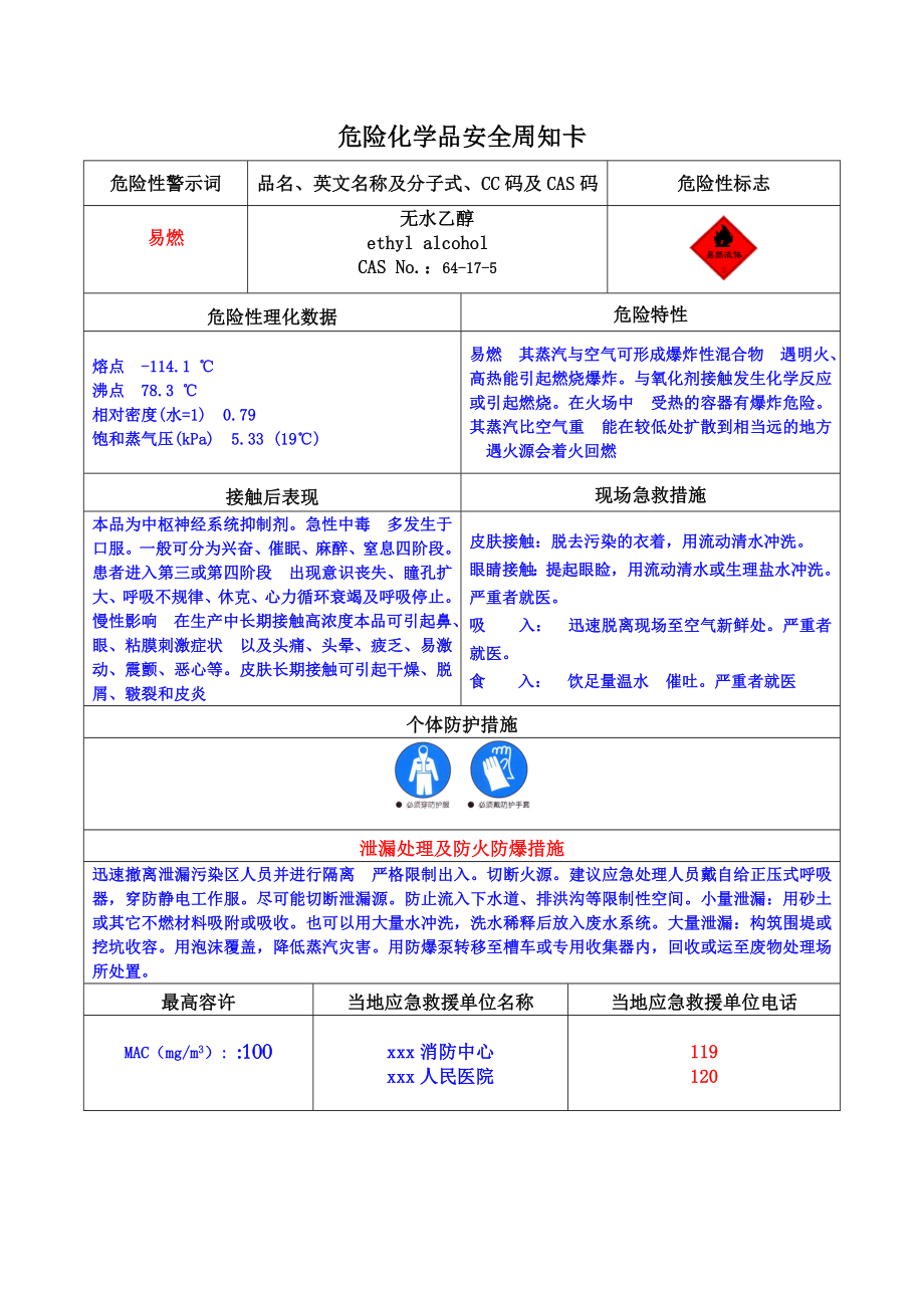 乙醇安全周知卡(危化品).doc_第1页