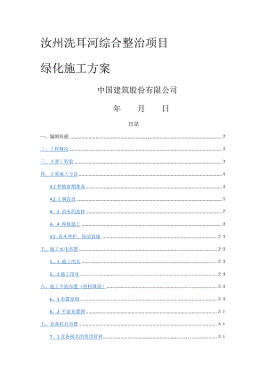 园林绿化种植施工方案.doc