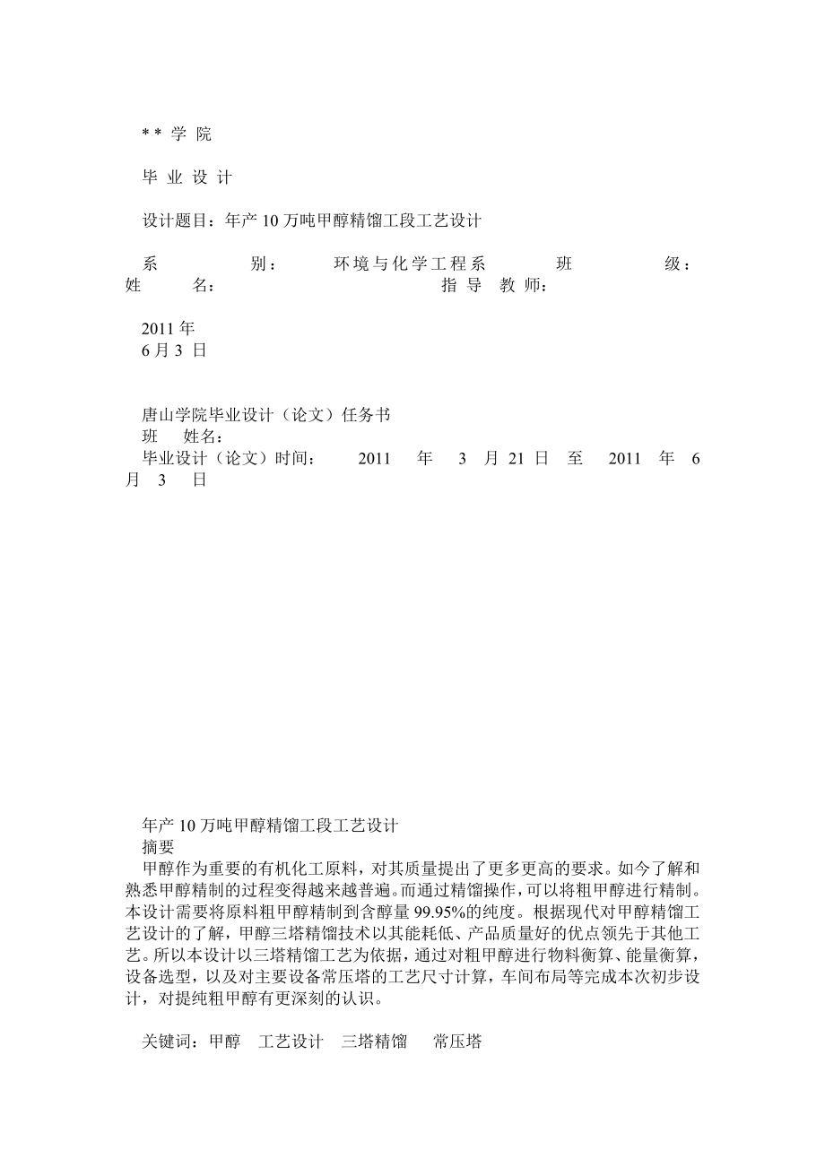 产10万吨甲醇精馏工段设计.doc_第1页