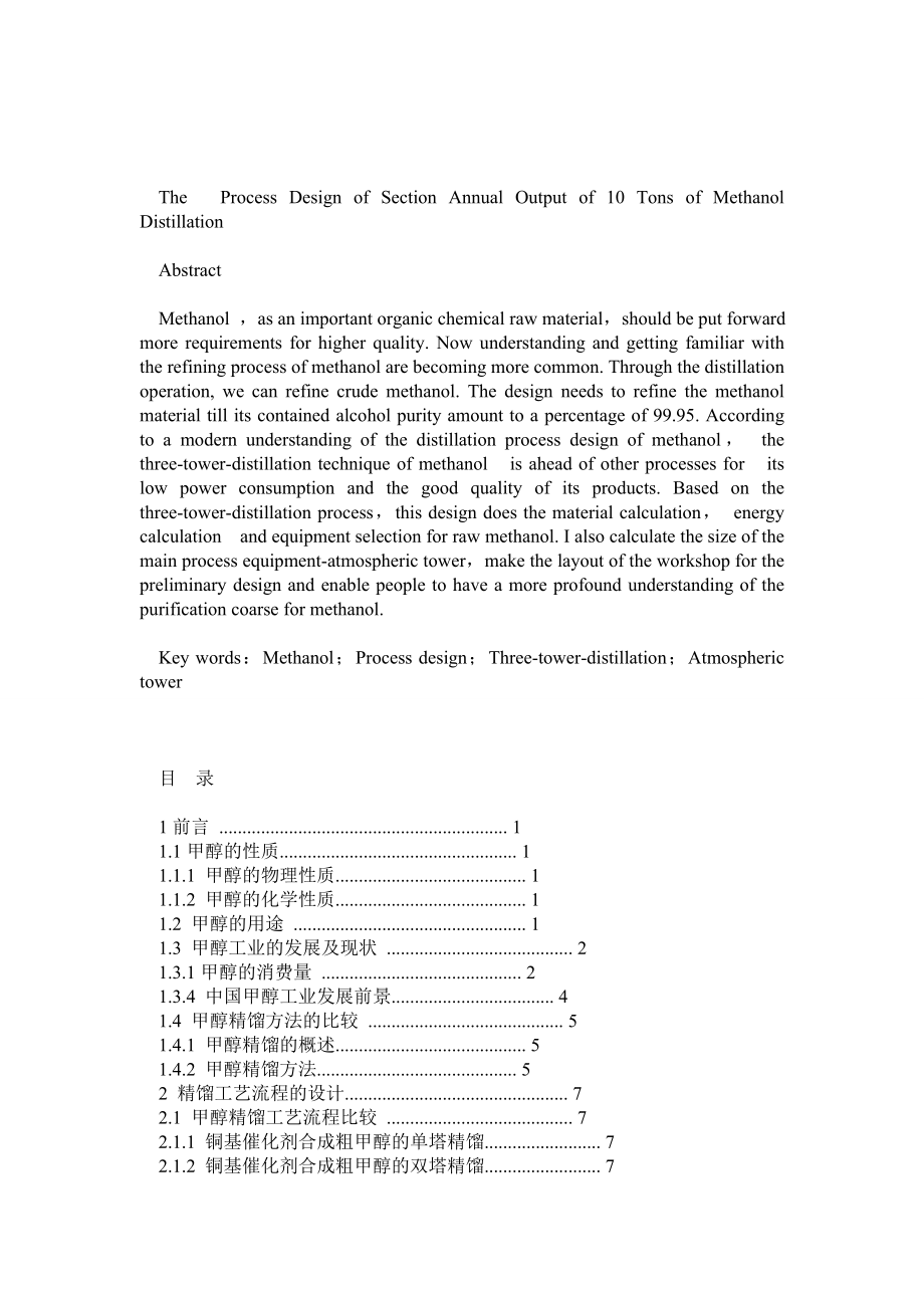 产10万吨甲醇精馏工段设计.doc_第2页