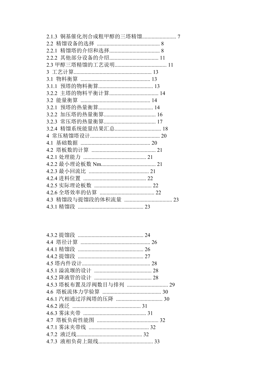 产10万吨甲醇精馏工段设计.doc_第3页