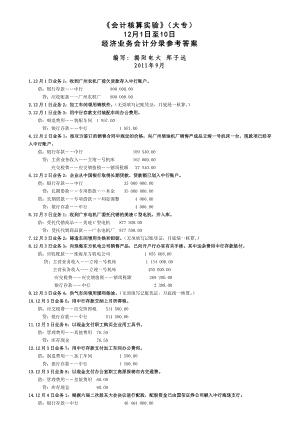 12月份发生的经济业务及有关原始凭证汇总.doc