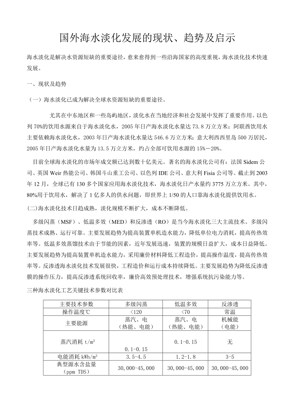 国外海水淡化发展的现状、趋势及启示.doc_第1页