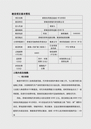 环境影响评价全本公示简介：1新建东风悦达起亚4S店项目晋城市泽州北路东侧、规划柏松街南侧晋城市唐悦汽贸有限公司晋城绿和环保有限公司5742.doc