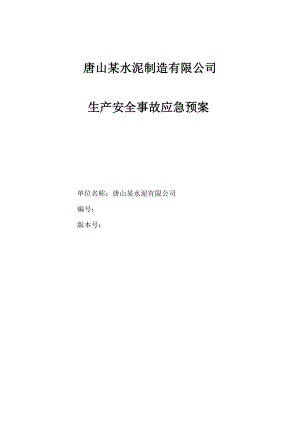 唐山某水泥制造有限公司生产安全事故应急预案（执行版）.doc