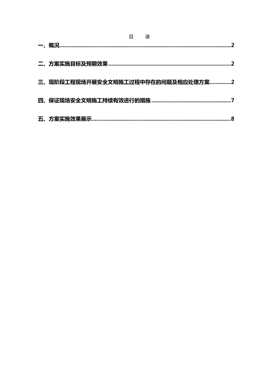 安全文明施工提升方案.doc_第2页