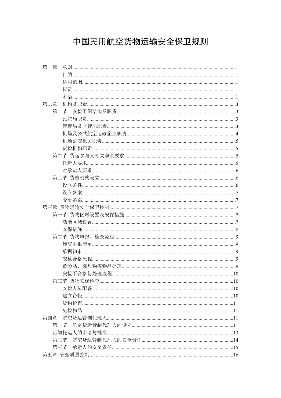 中国民用航空货物运输安全保卫规则.doc_第2页