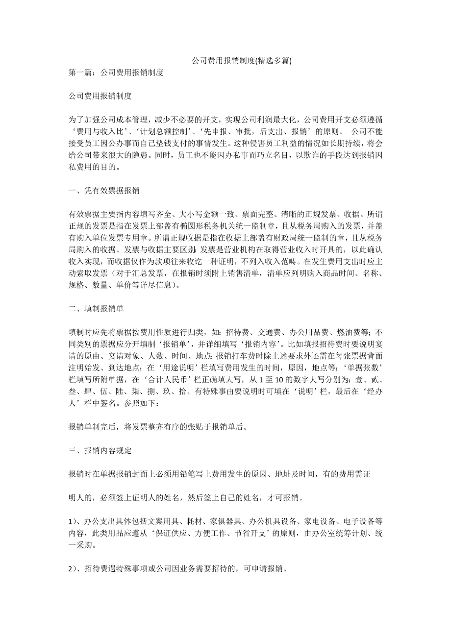 公司费用报销制度(精选多篇).doc_第1页